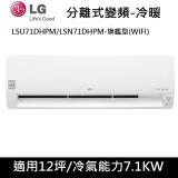 送肩頸按摩器)LG樂金12坪旗WIFI旗艦型變頻分離式冷氣-冷暖型LSU71DHPM/LSN71DHPM