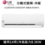 送肩頸按摩器)LG樂金14坪WIFI旗艦型變頻分離式冷氣-冷暖型LSU83DHP/LSN83DHP