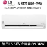 送肩頸按摩器)LG樂金15.5坪WIFI旗艦型變頻分離式冷氣-冷暖型LSU93DHP/LSN93DHP