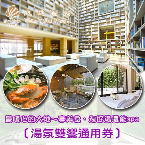 【北投】大地酒店-大眾風呂1張(2張可用獨立湯屋)