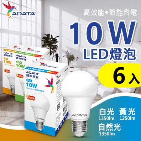 【ADATA威剛】 護眼新焦點-全新升級第三代10w高亮度節能省電LED燈泡_6入組  白/黃光