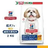 Hills 希爾思 10334HG 成犬7歲以上小顆粒 雞肉大麥糙米 2KG 熟齡犬 狗飼料 送贈品