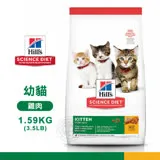 [送贈品] Hill's 希爾思 7123 幼貓 雞肉特調 1.58KG/3.5LB 寵物 貓飼料