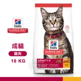 [送贈品] Hills 希爾思 10296HG 成貓 雞肉特調 10KG 寵物 貓飼料