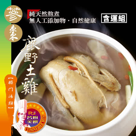 名廚美饌
蔘棗鹿野土雞湯(2500g)