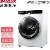 【台灣三洋SANLUX】12Kg變頻滾筒洗脫烘洗衣機 AWD-1270MD