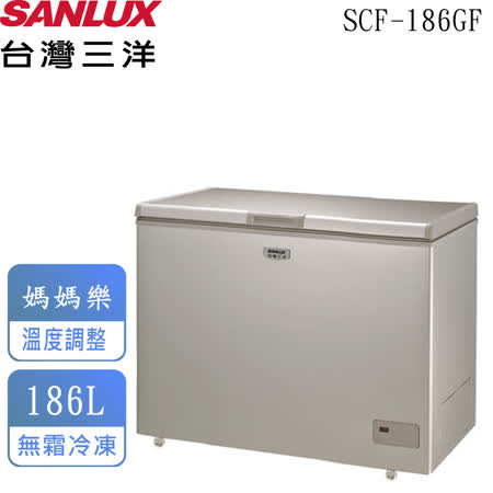 【台灣三洋SANLUX】186公升上掀風扇式無霜冷凍櫃 SCF-186GF