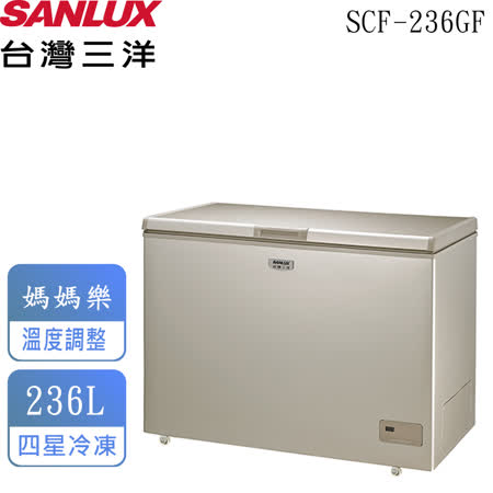 【台灣三洋SANLUX】236公升上掀風扇式無霜冷凍櫃 SCF-236GF