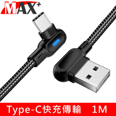 MAX+ Type-C L型快速充電編織傳輸線黑 1M
