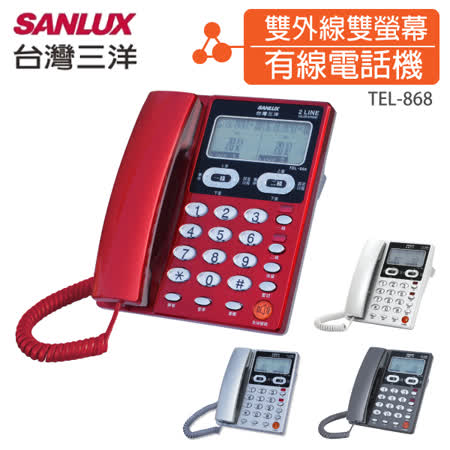 台灣三洋SANLUX 雙外線/雙螢幕來電顯示電話機 (共四色) TEL-868