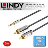 LINDY 林帝 CROMO 雙RCA to 3.5mm 音源線 5m (35336)