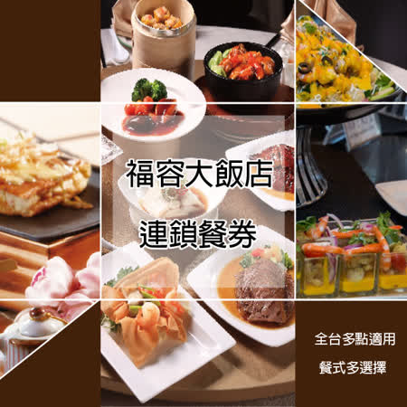 福容大飯店
全省連鎖通用餐券4張