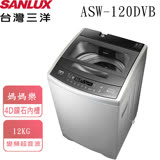 【台灣三洋SANLUX】12公斤變頻超音波洗衣機 ASW-120DVB