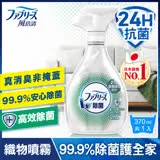 【日本風倍清】除菌·消臭/除臭 衣物/織物噴霧 370ml x1瓶 (高效除菌)