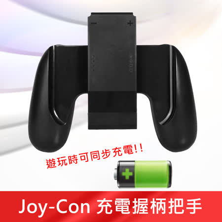 任天堂 Nintendo Switch Joy-Con Type-C充電握柄把手