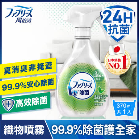 【日本風倍清】除菌·消臭/除臭 衣物/織物噴霧 370ml x1瓶 (綠茶清香)