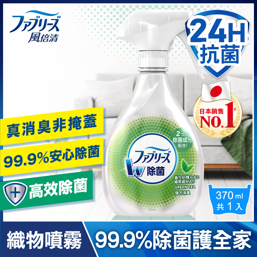 【日本風倍清】除菌·消臭/除臭 衣物/織物噴霧 370ml x1瓶 (綠茶清香)