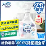 【日本風倍清】除菌·消臭/除臭 衣物/織物噴霧 370ml x1瓶 (無香型)