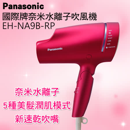 Panasonic國際牌奈米水離子吹風機 EH-NA9B-RP