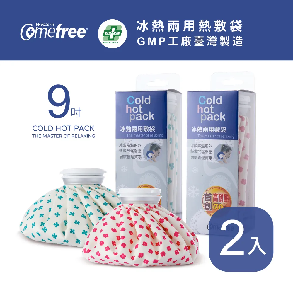 Comefree 冰熱兩用敷袋(9吋-中)-2入組