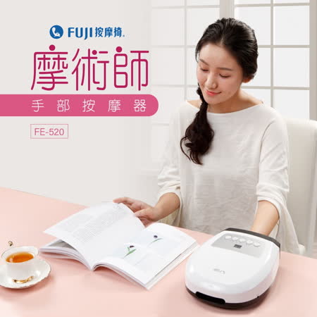 FUJI 摩術師手部按摩器 FE-520  