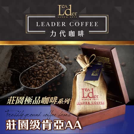 Leader 力代 
100％肯亞-AA咖啡豆半磅