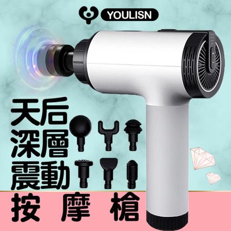 美國【YOULISN】
天王深層震動按摩槍