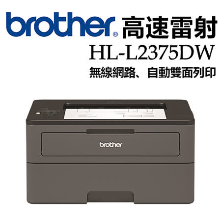 Brother HL-L2375DW 無線黑白雷射自動雙面印表機