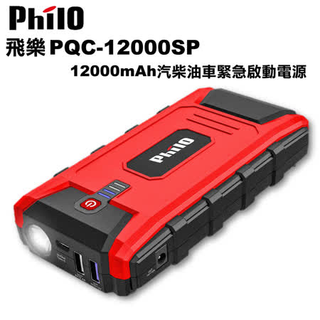 飛樂Philo PQC-12000SP 
快充QC3.0救車行動電源