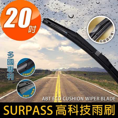 【安伯特】SURPASS高科技避震雨刷20吋(1入)台灣製造 多國認證專利 環保耐用材質