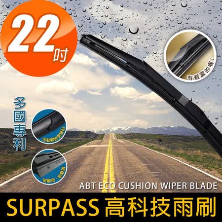 【安伯特】SURPASS高科技避震雨刷22吋(1入)台灣製造 多國認證專利 環保耐用材質