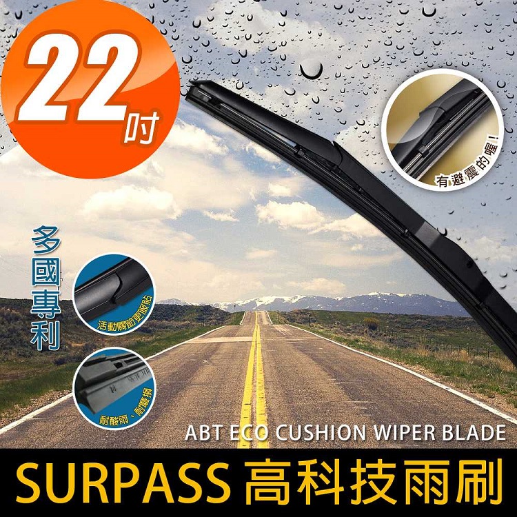 【安伯特】SURPASS高科技避震雨刷22吋(1入)台灣製造 多國認證專利 環保耐用材質