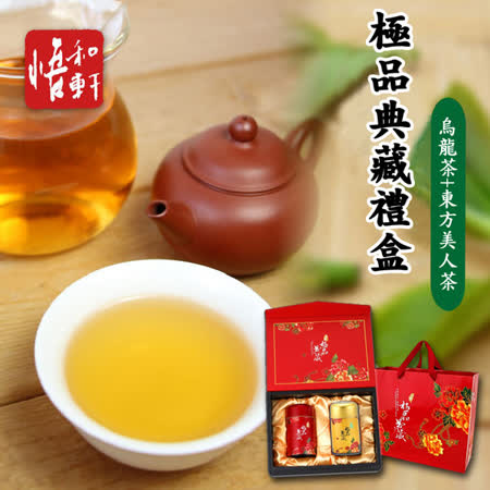 悟和軒 極品典藏禮盒
四季春烏龍茶+東方美人