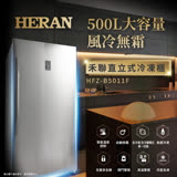 【HERAN 禾聯】500L 自動除霜直立式冷凍櫃 HFZ-B5011F(含拆箱定位)