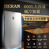 【HERAN 禾聯】600L 自動除霜直立式冷凍櫃 HFZ-B6011F(含拆箱定位)