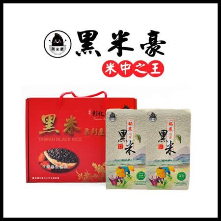 黑米豪 精裝禮盒
彰化溪州黑米X2包
