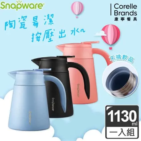 【美國康寧 Snapware】陶瓷不鏽鋼真空咖啡壺-1130ml(三色可選)