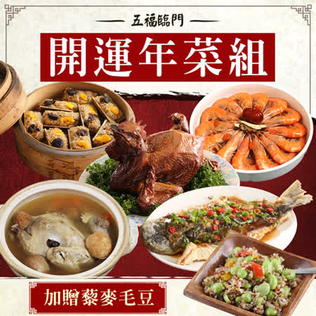 friday獨家
五福臨門開運年菜組