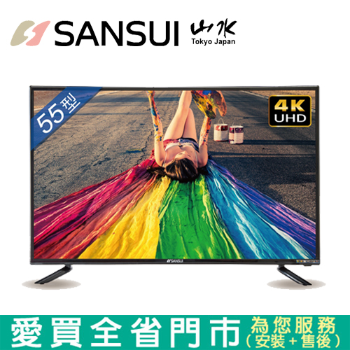 SANSUI山水55型4K安卓連網液晶顯示器SLHD-5529含配送到府+標準安裝 