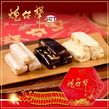 炮仔聲 牛軋糖禮盒
酥心糖+牛軋糖+核桃糕