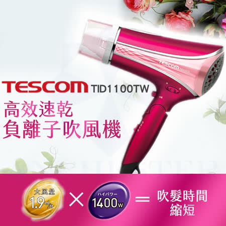 Tescom Tid1100tw Tid1100 負離子吹風機tid 1100 Friday購物