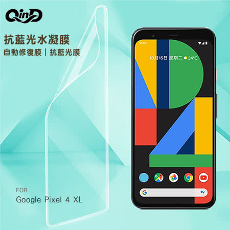 QinD Google Pixel 4 XL 抗藍光水凝膜(藍光膜+後綠膜)