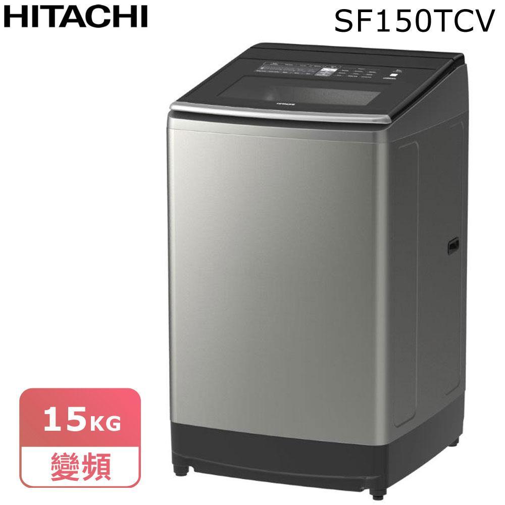 【24期無息分期】日立15公斤變頻直立式洗衣機SF150TCV*原廠禮