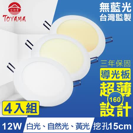 TOYAMA特亞馬 12W超薄LED崁燈 挖孔尺寸15cm 4入組 白光、黃光、自然光