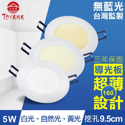 TOYAMA特亞馬 5W超薄LED崁燈 挖孔尺寸9.5cm 白光、黃光、自然光