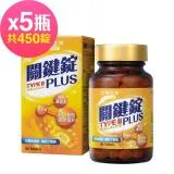 台鹽生技 關鍵錠PLUS(90錠x5瓶,共450錠)