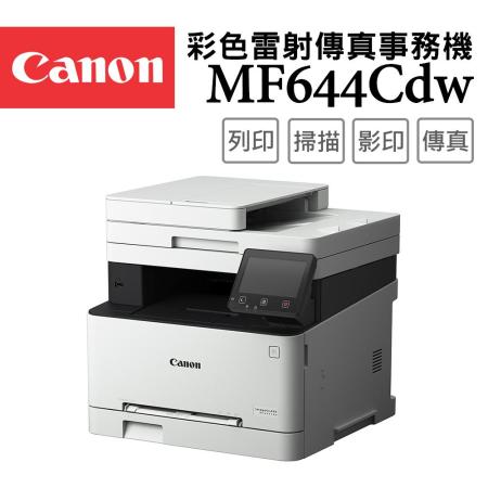 Canon MF644Cdw
彩色雷射傳真事務機