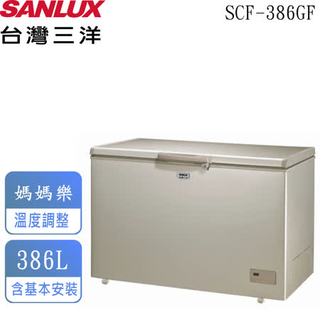 【台灣三洋SANLUX】386公升上掀風扇式無霜冷凍櫃 SCF-386GF