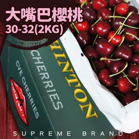 30-32mm
紐西蘭大嘴巴櫻桃2kg