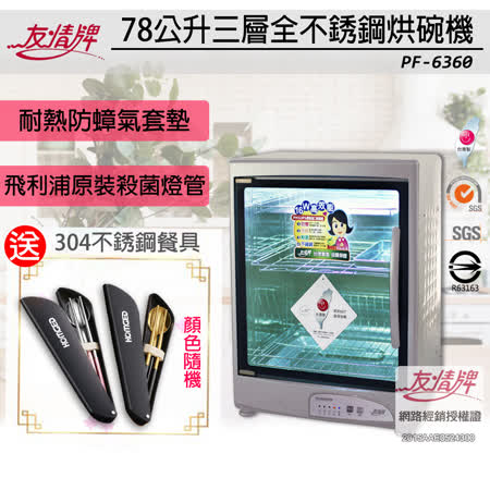 友情牌 
78L三層全不銹鋼烘碗機